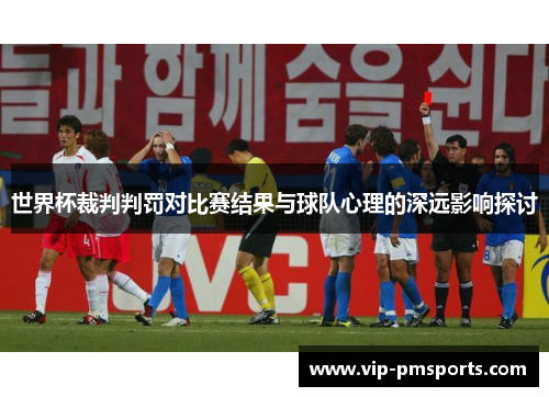 世界杯裁判判罚对比赛结果与球队心理的深远影响探讨