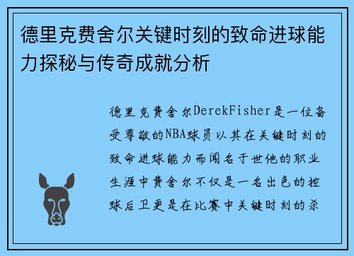 德里克费舍尔关键时刻的致命进球能力探秘与传奇成就分析