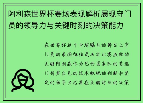阿利森世界杯赛场表现解析展现守门员的领导力与关键时刻的决策能力