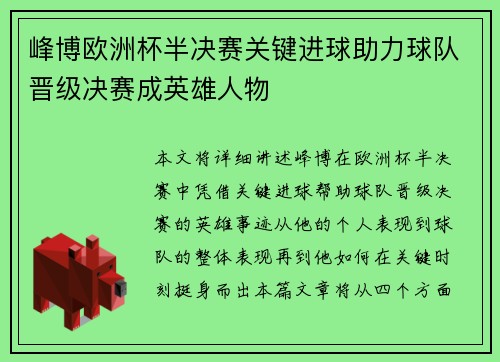 峰博欧洲杯半决赛关键进球助力球队晋级决赛成英雄人物