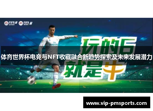 体育世界杯电竞与NFT收藏融合新趋势探索及未来发展潜力