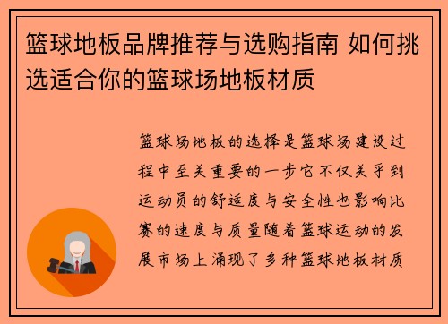 篮球地板品牌推荐与选购指南 如何挑选适合你的篮球场地板材质