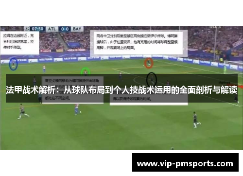 法甲战术解析：从球队布局到个人技战术运用的全面剖析与解读