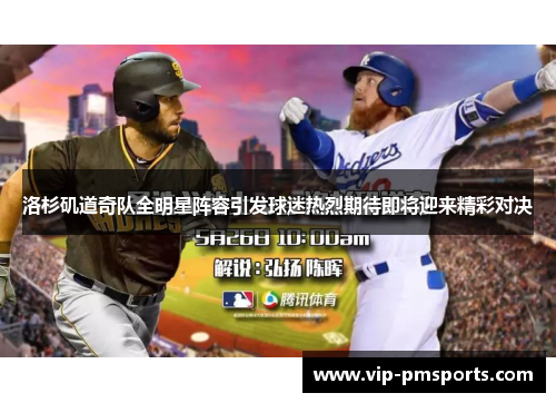 洛杉矶道奇队全明星阵容引发球迷热烈期待即将迎来精彩对决