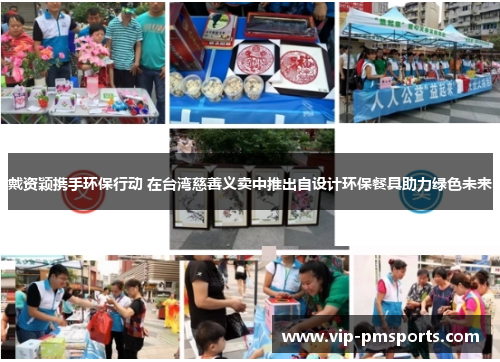戴资颖携手环保行动 在台湾慈善义卖中推出自设计环保餐具助力绿色未来