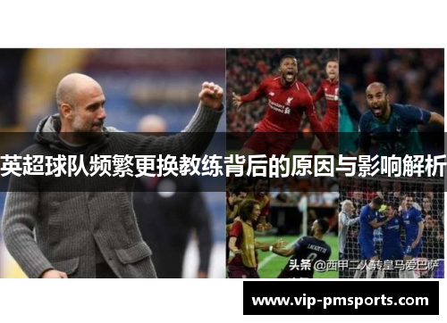 英超球队频繁更换教练背后的原因与影响解析