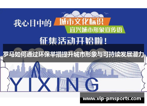 罗马如何通过环保举措提升城市形象与可持续发展潜力