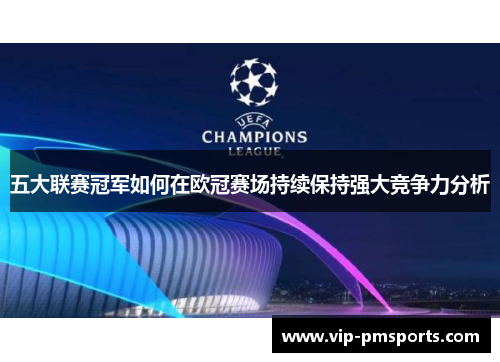 五大联赛冠军如何在欧冠赛场持续保持强大竞争力分析