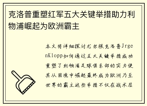 克洛普重塑红军五大关键举措助力利物浦崛起为欧洲霸主