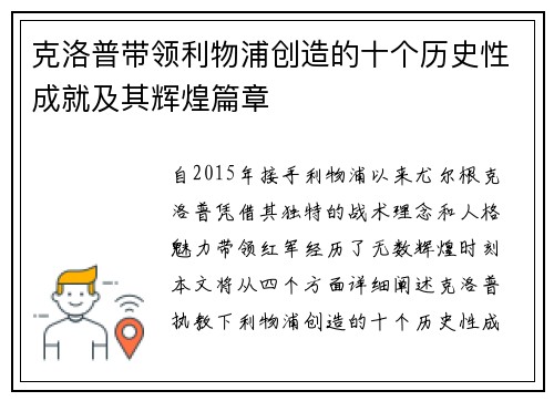 克洛普带领利物浦创造的十个历史性成就及其辉煌篇章