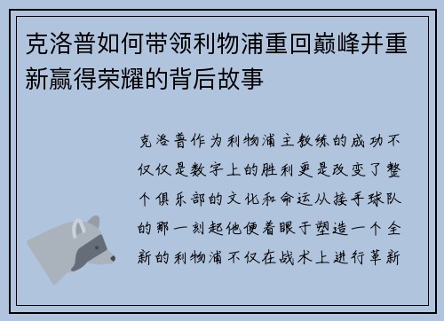 克洛普如何带领利物浦重回巅峰并重新赢得荣耀的背后故事
