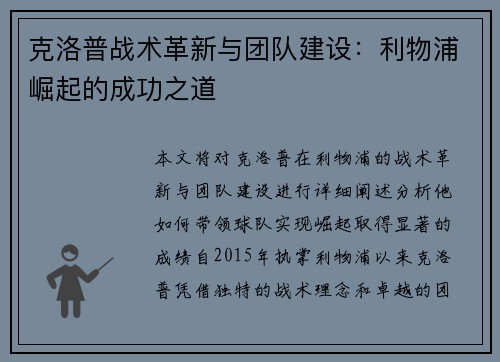克洛普战术革新与团队建设：利物浦崛起的成功之道