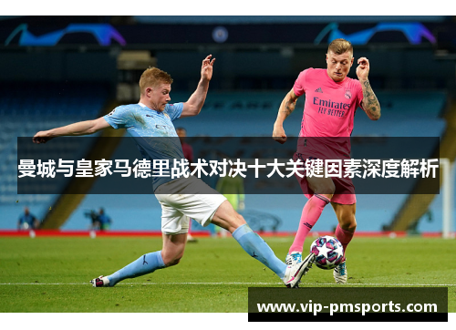 曼城与皇家马德里战术对决十大关键因素深度解析