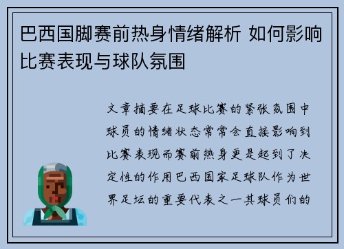 巴西国脚赛前热身情绪解析 如何影响比赛表现与球队氛围