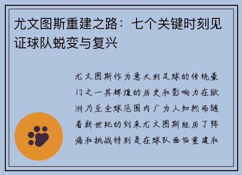尤文图斯重建之路：七个关键时刻见证球队蜕变与复兴
