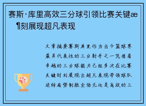 赛斯·库里高效三分球引领比赛关键时刻展现超凡表现