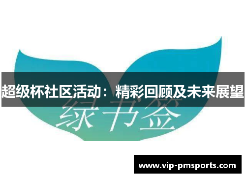 超级杯社区活动：精彩回顾及未来展望