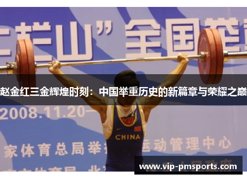 赵金红三金辉煌时刻：中国举重历史的新篇章与荣耀之巅