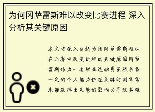 为何冈萨雷斯难以改变比赛进程 深入分析其关键原因