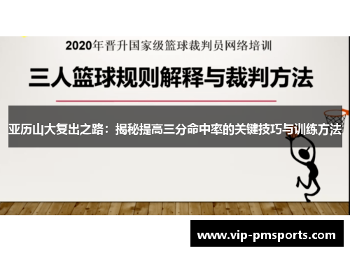 亚历山大复出之路：揭秘提高三分命中率的关键技巧与训练方法