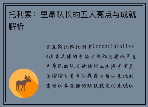 托利索：里昂队长的五大亮点与成就解析