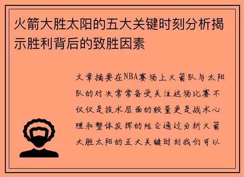 火箭大胜太阳的五大关键时刻分析揭示胜利背后的致胜因素