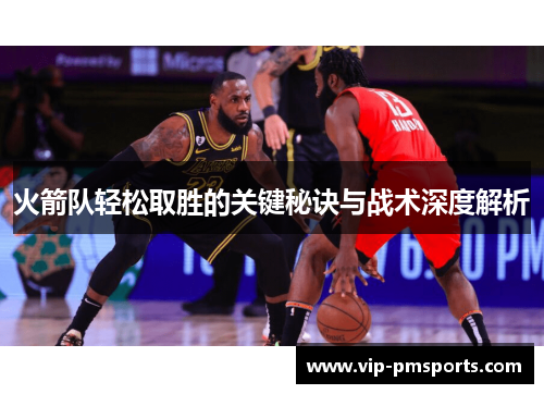 火箭队轻松取胜的关键秘诀与战术深度解析