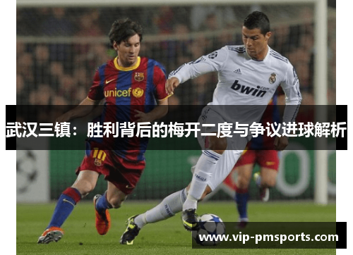 武汉三镇：胜利背后的梅开二度与争议进球解析