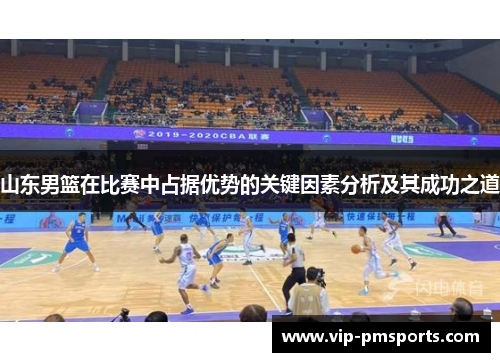 山东男篮在比赛中占据优势的关键因素分析及其成功之道