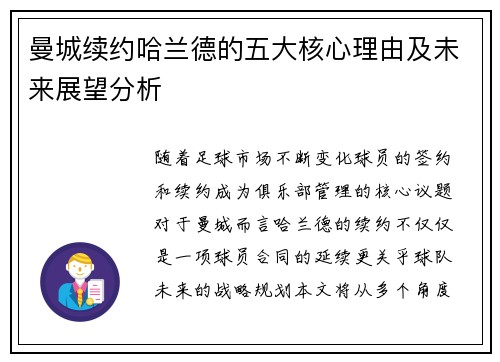 曼城续约哈兰德的五大核心理由及未来展望分析