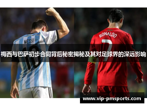 梅西与巴萨初步合同背后秘密揭秘及其对足球界的深远影响