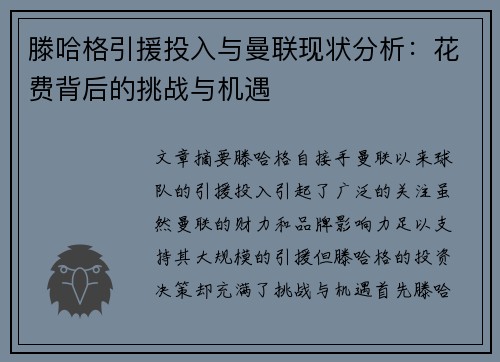 滕哈格引援投入与曼联现状分析：花费背后的挑战与机遇