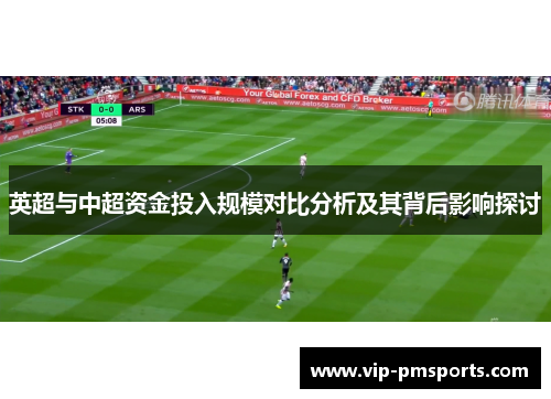 英超与中超资金投入规模对比分析及其背后影响探讨