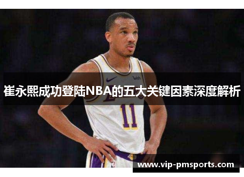 崔永熙成功登陆NBA的五大关键因素深度解析