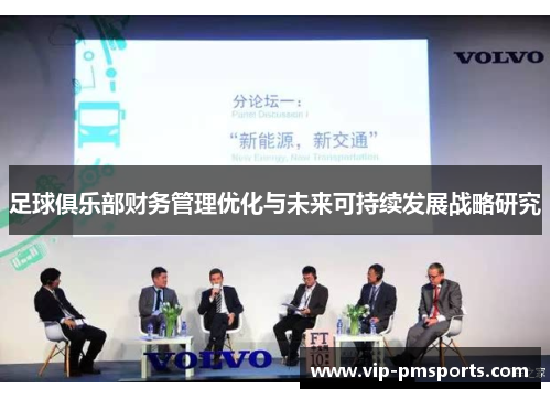 足球俱乐部财务管理优化与未来可持续发展战略研究