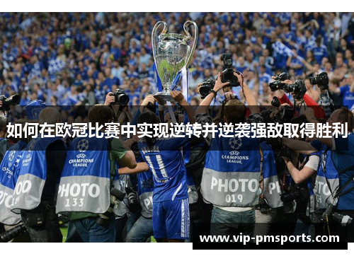 如何在欧冠比赛中实现逆转并逆袭强敌取得胜利