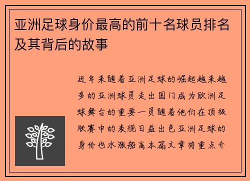 亚洲足球身价最高的前十名球员排名及其背后的故事