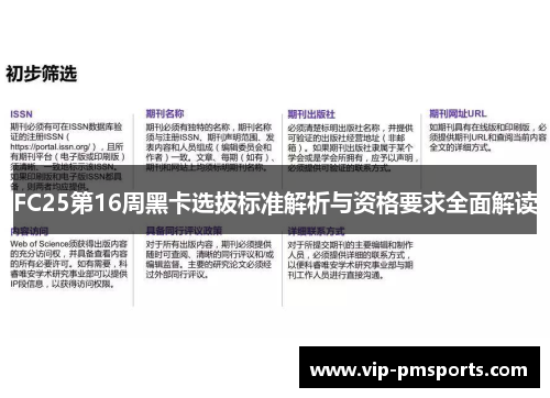 FC25第16周黑卡选拔标准解析与资格要求全面解读