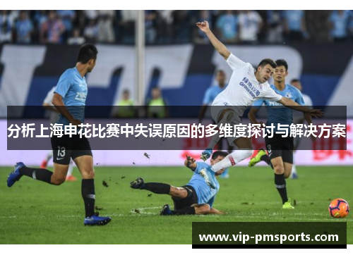 分析上海申花比赛中失误原因的多维度探讨与解决方案