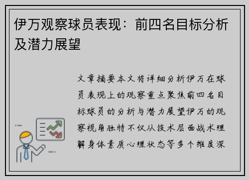 伊万观察球员表现：前四名目标分析及潜力展望