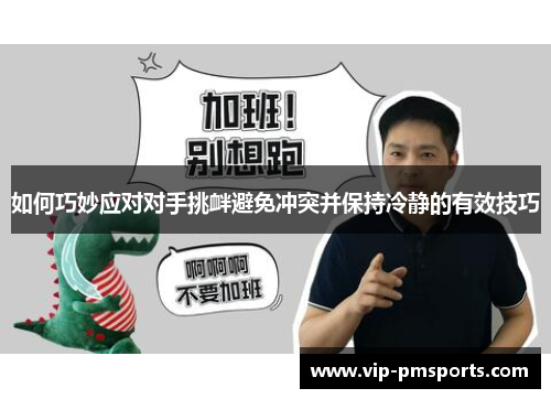 如何巧妙应对对手挑衅避免冲突并保持冷静的有效技巧
