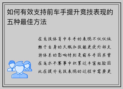 如何有效支持前车手提升竞技表现的五种最佳方法