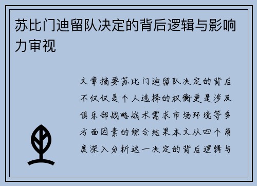 苏比门迪留队决定的背后逻辑与影响力审视