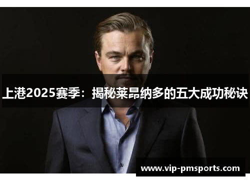上港2025赛季：揭秘莱昂纳多的五大成功秘诀