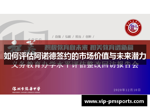 如何评估阿诺德签约的市场价值与未来潜力