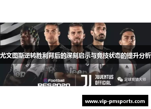 尤文图斯逆转胜利背后的深刻启示与竞技状态的提升分析