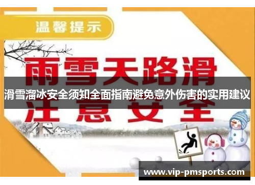 滑雪溜冰安全须知全面指南避免意外伤害的实用建议