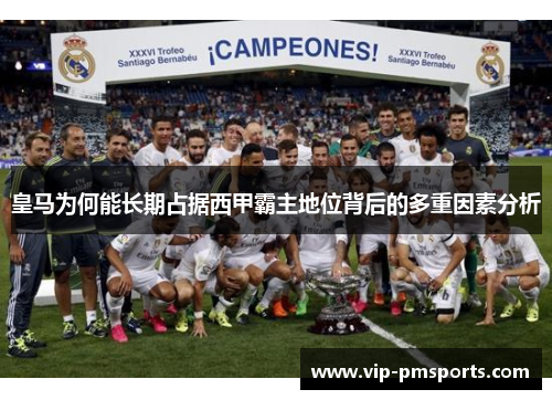 皇马为何能长期占据西甲霸主地位背后的多重因素分析