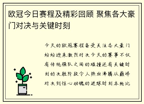 欧冠今日赛程及精彩回顾 聚焦各大豪门对决与关键时刻