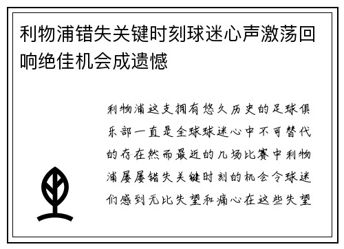 利物浦错失关键时刻球迷心声激荡回响绝佳机会成遗憾